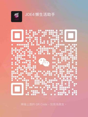 JOE4懶生活助手 - 微信
