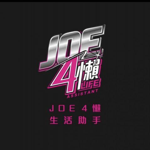 JOE4懶生活助手 - 