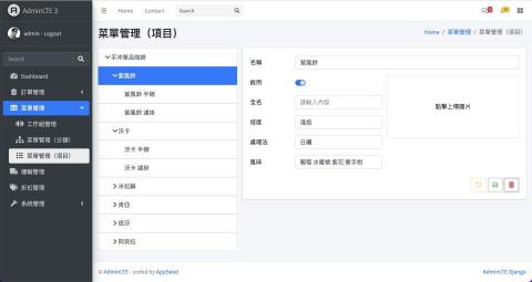 陳政柏 網頁設計 - 作品：咖啡商後台管理系統
頁面：菜單管理
描述：新增/編輯菜單，設定菜單項目結構