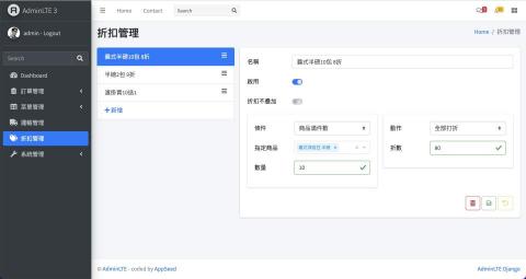 陳政柏 網頁設計 - 作品：咖啡商後台管理系統
頁面：折扣管理
描述：設定折扣方式、優先順序