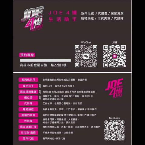 JOE4懶生活助手 - 服務內容