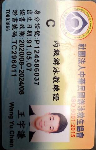 王宇謙 - c級教練證