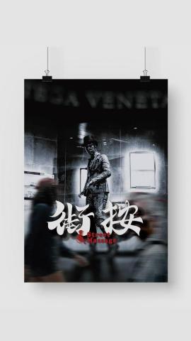 謙 - 海報臨摹練習 謙 - 海報臨摹練習