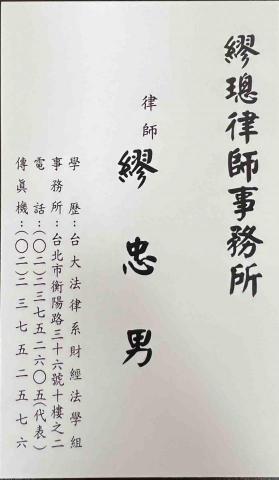 繆忠男律師 - 名片