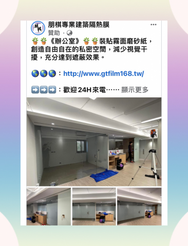 朋棋專業建築隔熱膜 - 《辦公室》裝貼霧面磨砂紙。