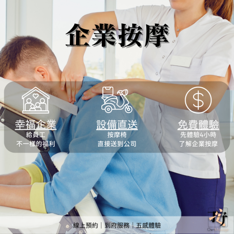 手安按摩-OwnMassage/企業按摩 - 