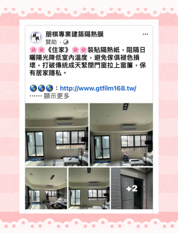 朋棋專業建築隔熱膜 - 《住家》裝貼隔熱紙。