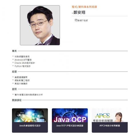 鄭安翔 - 巨匠電腦講師簡介