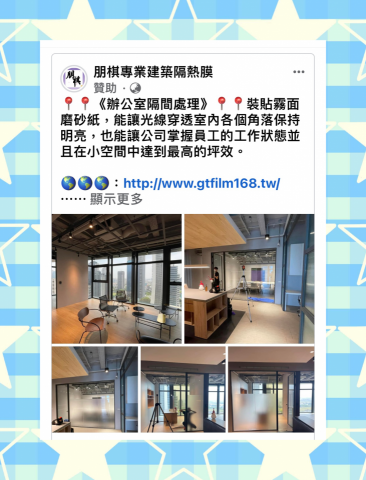 朋棋專業建築隔熱膜 - 《辦公室隔間處理》裝貼霧面磨砂紙。