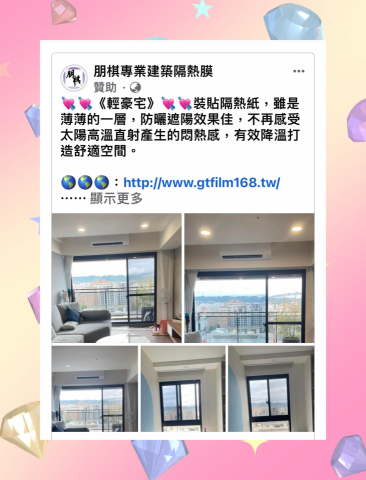 朋棋專業建築隔熱膜 - 《輕豪宅》裝貼隔熱紙。