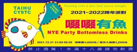 小歐 - 臺虎精釀跨年派對整體設計