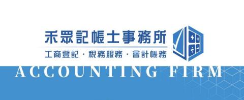 禾眾記帳士事務所 - 