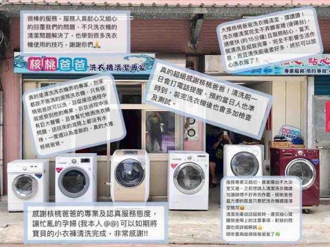 核桃爸爸洗衣機清洗專家 - 清潔洗衣機，第一選擇