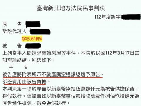 繆忠男律師 - 請求返還不動產，勝訴