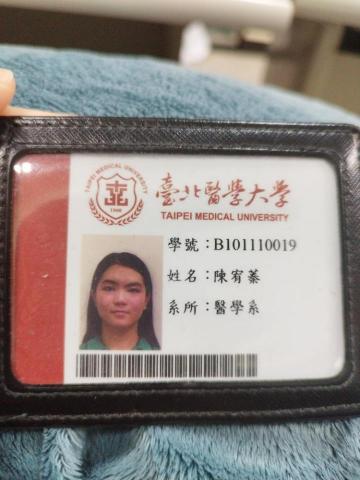 陳宥蓁 - 台北醫學大學 學生證