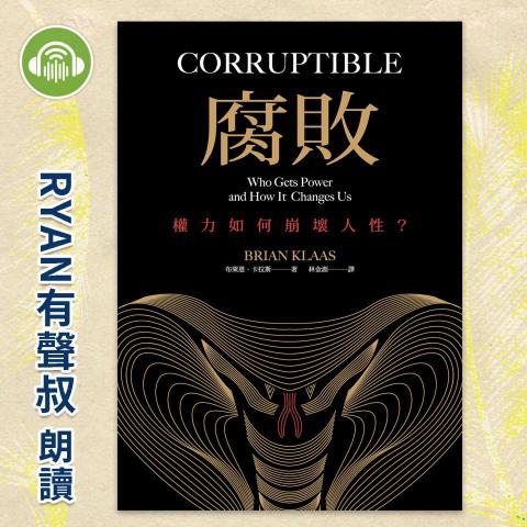 潘初旭 - 有聲書-腐敗 權力如何崩壞人性
