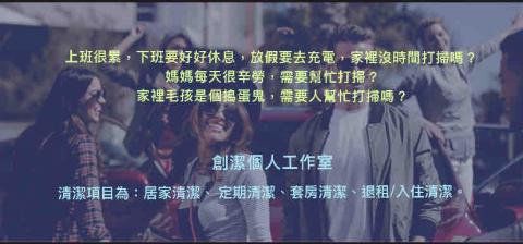 敏兒 個人居家清潔（創潔） - 