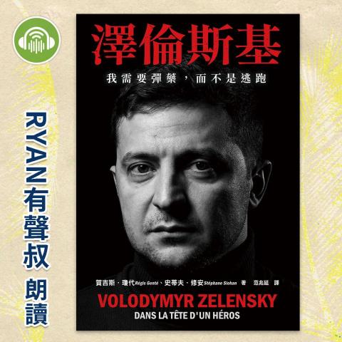 潘初旭 - 有聲書-澤倫斯基  我需要彈藥，而不是逃跑