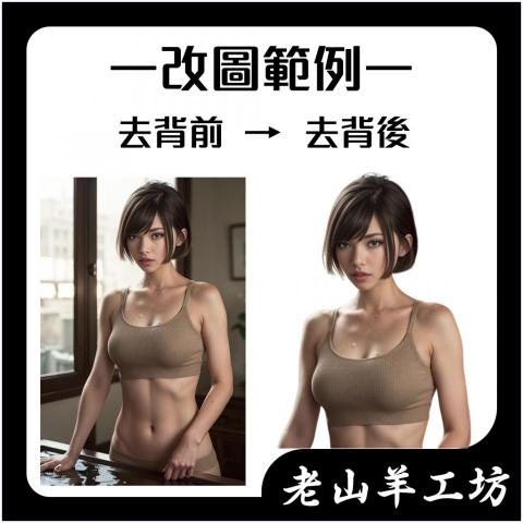 老山羊設計工坊 - 這是我修圖服務的內容之一，如有需要，可參考看看。