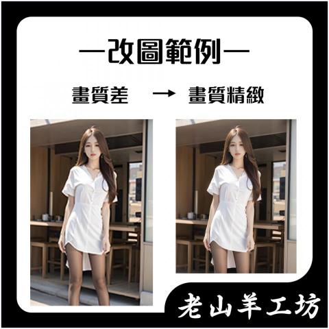 老山羊設計工坊 - 這是我修圖服務的內容之一，如有需要，可參考看看。