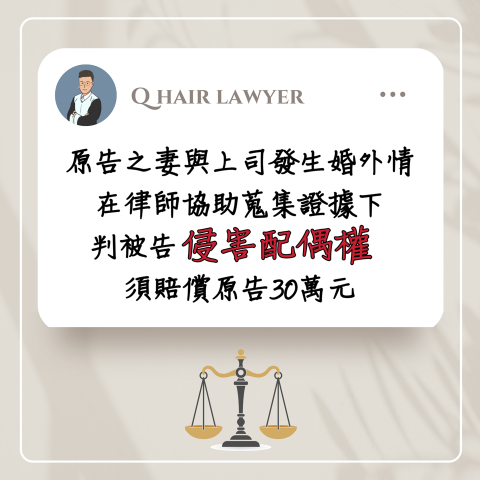 鐘晨維律師 - 侵害配偶權勝訴