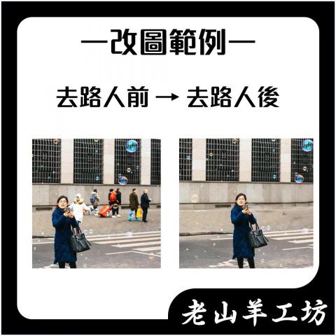 老山羊設計工坊 - 這是我修圖服務的內容之一，如有需要，可參考看看。