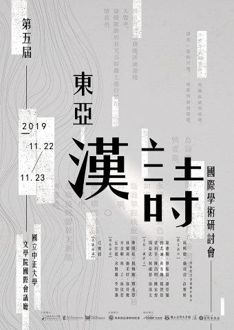 林珮芸 - 《東亞漢詩國際學術研討會》
本次研討會為國際研討會，邀請許多馬來西亞等國外學者前來參加，故從落地招待到到校後的晚宴、住宿安排、車輛接送安排、手冊製作等事項都相當謹慎且重要。