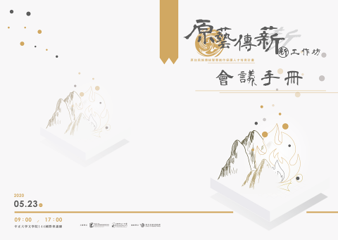 林珮芸 - 《原藝傳薪工作坊會議手冊》
該手冊封面為第二場工作坊且為期一天，邀集國內的原住民族及法律相關教授、律師一同進行討論，為原住民族的智慧財產權辯論。