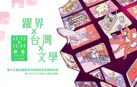 林珮芸 - 《躍界&times;臺灣&times;文學：第十七屆全國台灣文學研究生學術研討會》
從一開始的事前準備工作（含徵稿、與老師們開會討論進度、委員們決議後聯絡投稿人等）到2021年2月正式出論文集期間。
連結為本次研討會的官方網站，也由本人架設，內含最新消息、議程表、交通等內容。
另附上連結：https://www.nmtl.gov.tw/publicationmore_149_1628.html