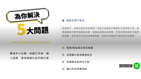 風不大顧問|獲客模式|集客行銷 - 解決5大問題:
顧客來源不穩定
服務/商品無法有效推廣
品牌難以被消費者記住
拍攝廣告卻成效不彰
難以評估商業策略 風不大顧問|獲客模式|集客行銷 - 解決5大問題:
顧客來源不穩定
服務/商品無法有效推廣
品牌難以被消費者記住
拍攝廣告卻成效不彰
難以評估商業策略