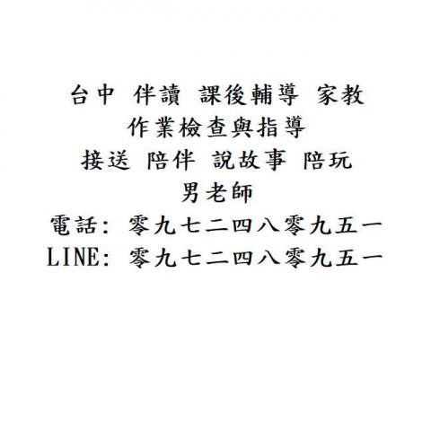 台中 伴讀 課後輔導 家教 LINE 零九七二四八零九五一 台中 伴讀 課後輔導 家教 LINE 零九七二四八零九五一
