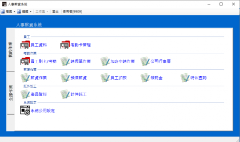 鉅集資訊有限公司 - 人事薪資系統