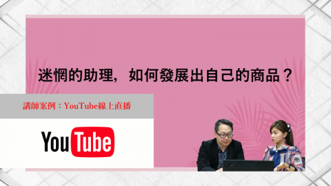 風不大顧問|獲客模式|集客行銷 - Youtube線上直播 銷售課程 風不大顧問|獲客模式|集客行銷 - Youtube線上直播 銷售課程