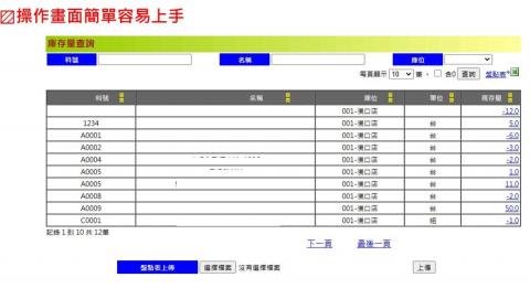 文晨科技 - 實際客戶使用畫面(進銷存管理系統)