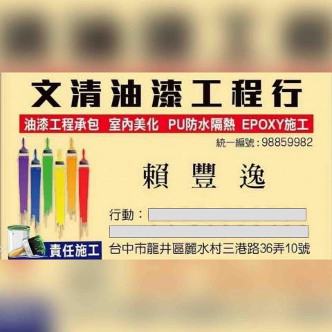 田中水泥板施工廠商推薦文清油漆工程行