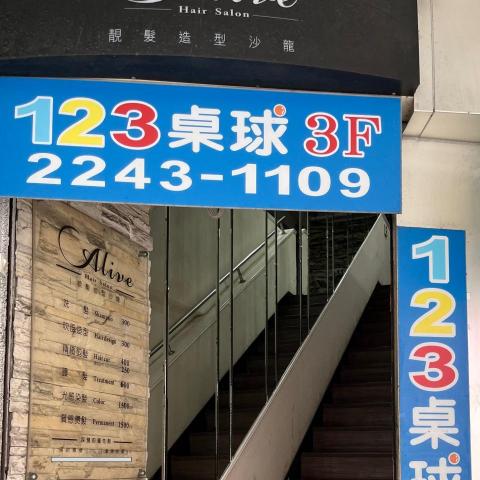 123桌球