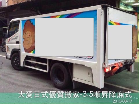 大愛日式專業搬家倉儲公司 - 中型車3.5噸-昇降廂式車型（標準車斗-升高前）
