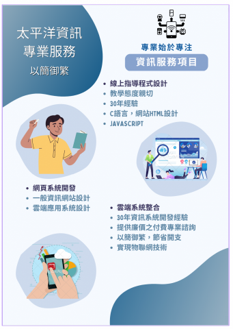 太平洋資訊服務 - 服務項目