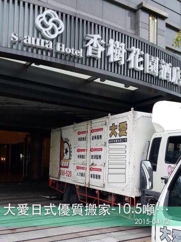 大愛日式專業搬家倉儲公司 - 大型貨車10.5噸-固定廂式車型