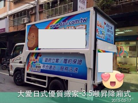 大愛日式專業搬家倉儲公司 - 中型車3.5噸-昇降廂式車型（標準車斗-升高後）