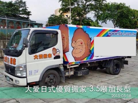 大愛日式專業搬家倉儲公司 - 中型車3.5噸-昇降廂式車型（加長車斗-升高前）