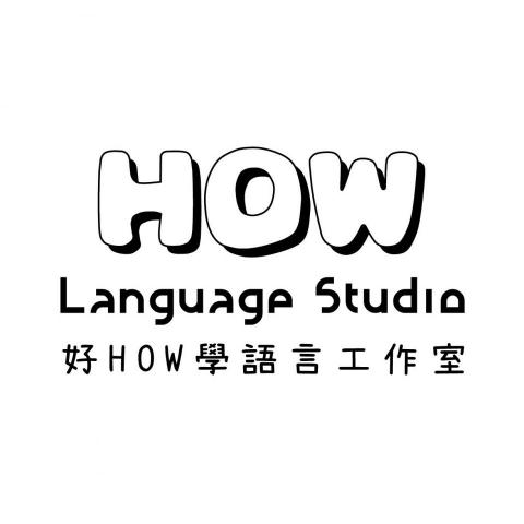 好How學英語工作室