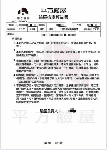 頭家誼有限公司 -  房屋檢驗-檢驗後會出具報告書