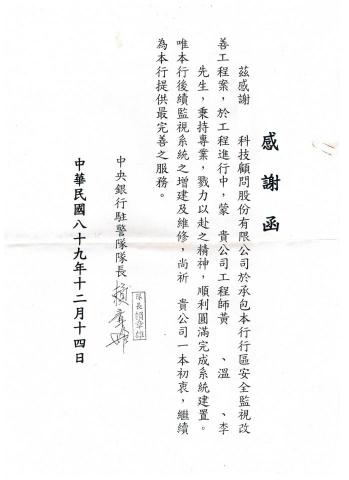 黃仲良 - 中央銀行駐警隊長感謝函