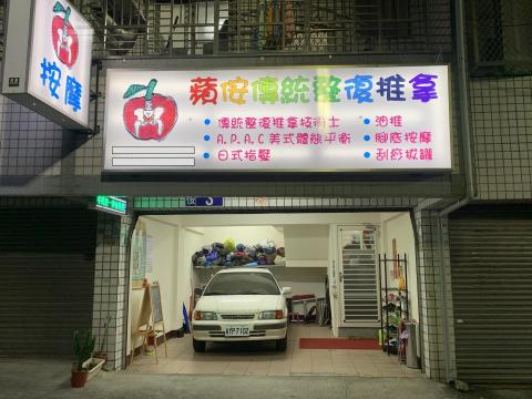 蘋侒傳統整復推拿 - 停車位置