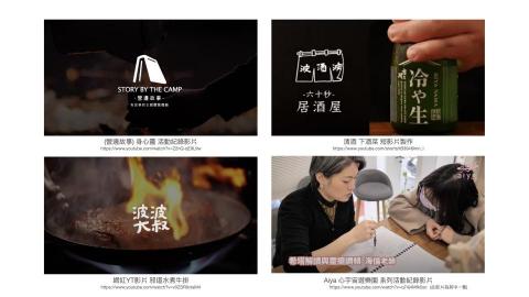 N.P.C. STUDIO - (營邊故事) ⾝⼼靈 活動紀錄影片
清酒 下酒菜 短影片製作
網紅YT影片 邪道⽔煮⽜排
Aiya ⼼宇宙遊樂園 系列活動紀錄影片
