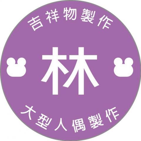 提供吉祥服務的專家林小姐