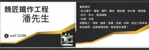 魏匠鐵作工程 - 