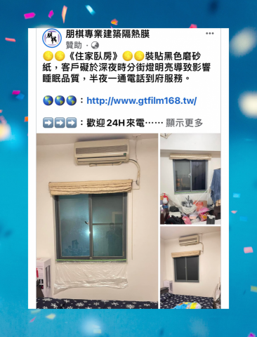 朋棋專業建築隔熱膜 - 《住家臥房》裝貼黑色磨砂紙。