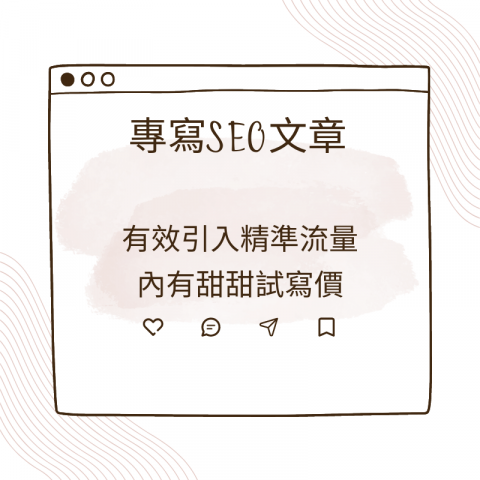 手用SEO行銷工作室 -  手用SEO行銷工作室 -